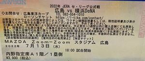 7/13　広島VS横浜DeNA　内野指定席A1階　1塁側　4枚