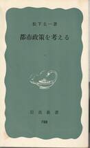 松下圭一　都市政策を考える　青版　岩波新書　岩波書店_画像1