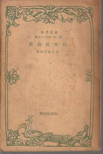 本庄榮治郎　日本社会史　改造文庫　改造社
