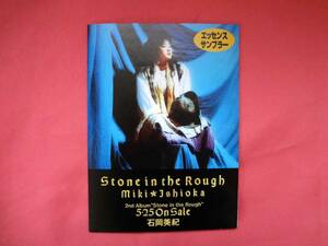 石岡美紀　Stonein the Rough　エッセンスサンプラー　非売品　【未使用】