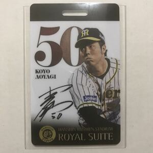 【使用済み】[青柳晃洋] 阪神タイガース ロイヤルスイート カードチケット(阪神甲子園球場 特別観覧席 プリントサイン入り)