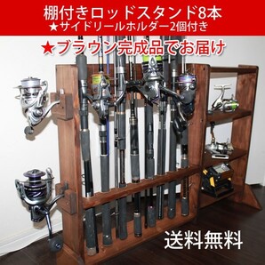 ロッドスタンド 棚付き8本収納【ブラウン】完成品でお届けします。(スタンドのみお客様にて到着後)