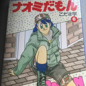 ナオミだもん6 マンガタイムコミックス