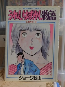 うれしはずかし物語　　第１巻　　　　　　　　ジョージ秋山　　　　　　版　　カバ　　　　　　　　　日本文芸社