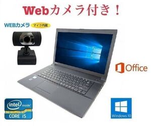 外付け Webカメラ セット TOSHIBA B553 東芝 Windows10 PC パソコン 大容量メモリー:8GB 大容量新品HDD:320GB Office 2016 在宅勤務応援