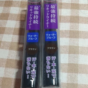 ジム ヨガ スポーツ ファシオ リキッドアイライナー 最強持続 ウォータープルーフ ブラウン 2本