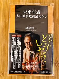 未来年表 人口減少危機論のウソ (扶桑社新書) 髙橋洋一 経済学者/財務省/リフレ/虎ノ門/ユーチューバー/保守/元官僚/髙橋洋一チャンネル