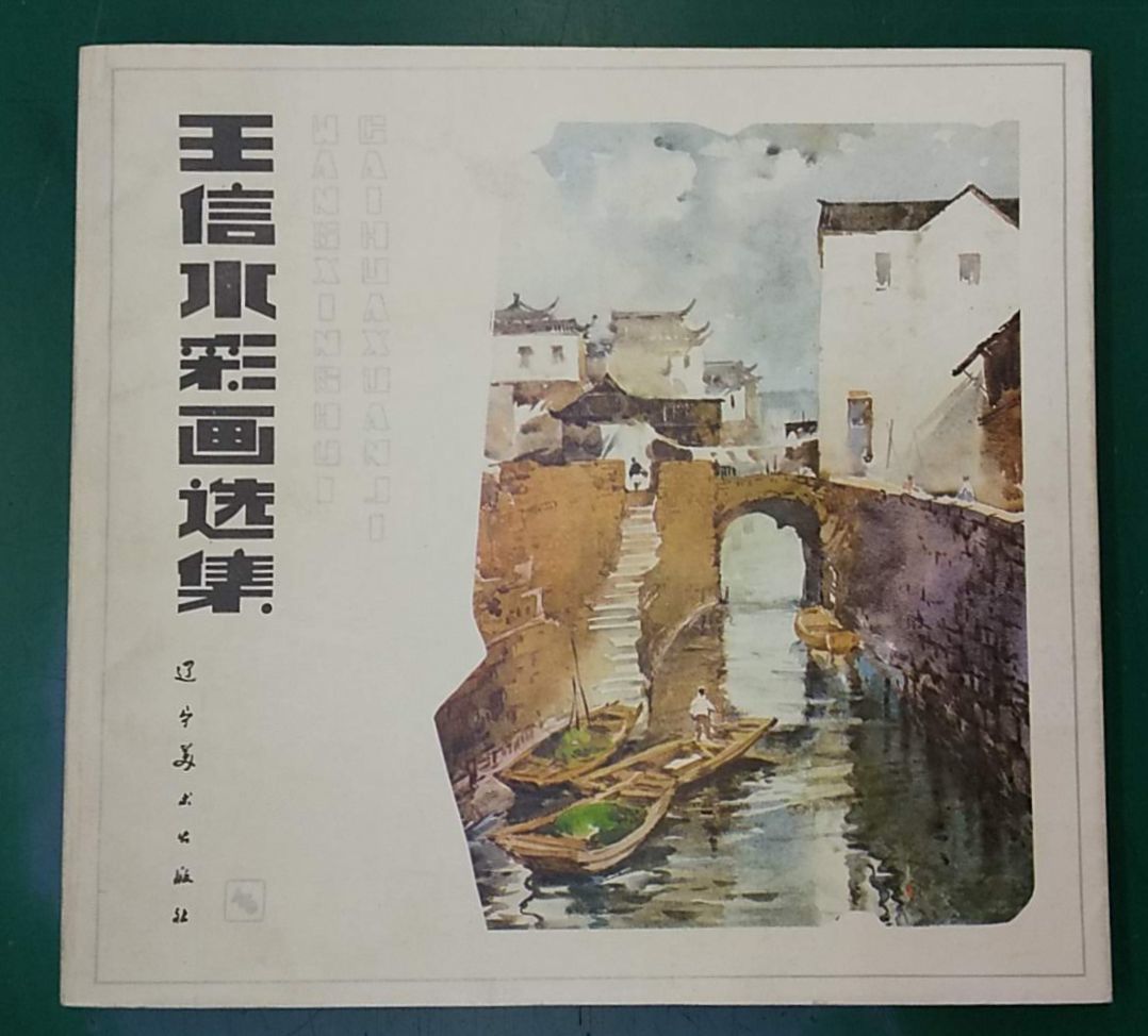 Katalog: Ausländisches Buch Wang Xin Watercolour Paintings Selection Chinese Paintings/1985 2. Druck, Malerei, Kunstbuch, Sammlung von Werken, Illustrierter Katalog