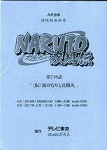 F33◎AR台本　連続動画絵巻　NARUTO-ナルト-疾風伝　716話（2203）_画像1