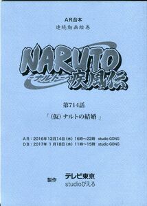 F33◎AR台本　連続動画絵巻　NARUTO-ナルト-疾風伝　714話（2203）