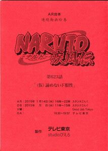 F33◎AR台本　連続動画絵巻　NARUTO-ナルト-疾風伝　623話（2203）