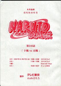 F33◎AR台本　連続動画絵巻　NARUTO-ナルト-疾風伝　246話（2203）