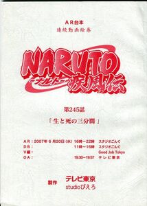 F33◎AR台本　連続動画絵巻　NARUTO-ナルト-疾風伝　245話（2203）