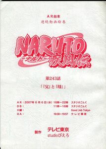 F33◎AR台本　連続動画絵巻　NARUTO-ナルト-疾風伝　243話（2203）