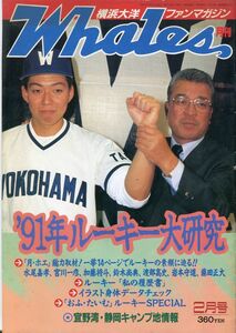 F33　月刊ホエールズ　横浜大洋ファンマガジン　1991年2月号　'91年ルーキー大研究　水尾嘉孝、宮川一彦、鈴木尚典他