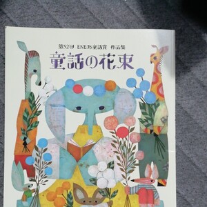 童話の花束 児童書 ENEOS