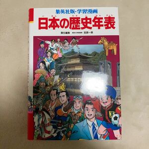 日本の歴史年表 集英社版学習漫画/笠原一男