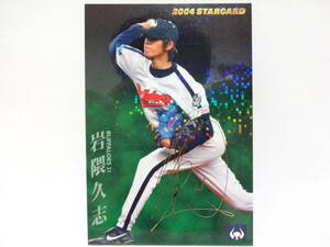 カルビー 2004 STAR CARD ゴールドサインパラレル S-06 大阪近鉄バファローズ 21 岩隈 久志