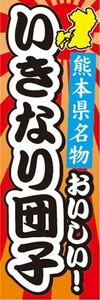 最短当日出荷　のぼり旗　送料198円から　bh2-nobori29803　名物　名産品　特産品　熊本県名物　おいしい！　いきなり団子