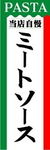 最短当日出荷　のぼり旗　送料198円から　bh2-nobori4405　ミートソース パスタ 当店自慢 ミートスパ のぼり