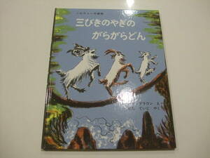人気絵本◆三びきのやぎのがらがらどん◆マーシャ・ブラウン/せたていじ