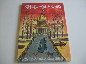 人気絵本◆マドレーヌといぬ◆ベーメルマンス