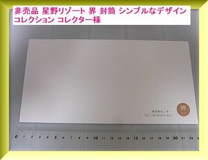 非売品 星野リゾート 界 封筒 シンプルなデザイン コレクション コレクター様