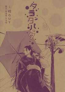 ジ859【タラッタバッタ （蝗GUY、羂索、夏油傑） / ボチロム】【同人誌】呪術廻戦【8ページB5漫画】