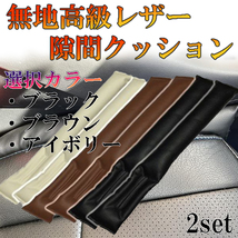 アテンザ GJEFP/GJEFP/GJ2FP シートカバー 車内 隙間クッション_画像1