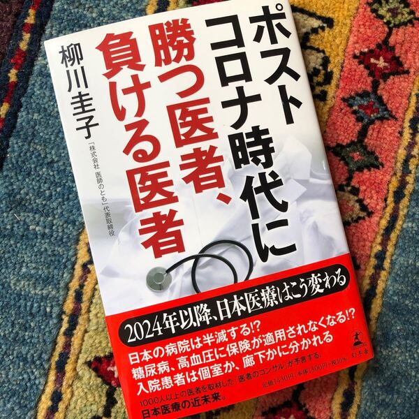 ポストコロナ時代に勝つ医者、負ける医者/柳川圭子