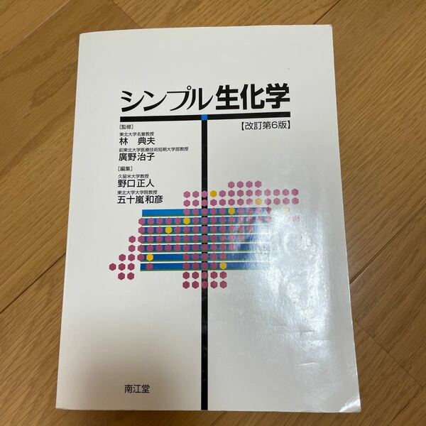 シンプル生化学 改訂第６版／野口正人 (編者) 五十嵐和彦 (編者) 林典夫廣野治子