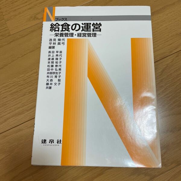 給食の運営 栄養管理経営管理/逸見幾代/平林眞弓/長田早苗