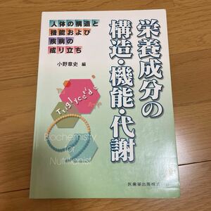 栄養成分の構造機能代謝/小野章史