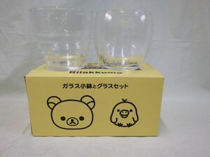 C1-12 【未使用】リラックマ 【ガラス小鉢 と グラス セット】ガラス コップ ローソン 小鉢 カップ 小物入れ 器 非売品 おまけ