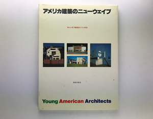 SD現代の建築家 50人の若手建築家たちの作品 鹿島出版会 ハードカバー