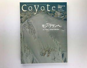 Coyote コヨーテ 25 特集:モン・ブランへ。ホンマタカシ