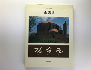 SD現代の建築家 金壽近 鹿島出版会 ハードカバー 