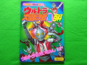 講談社のテレビ絵本　ウルトラ大怪獣決戦超百科15