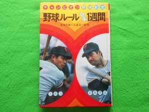 チャンピオン野球教室６ 野球ルールコーチ1週間　長嶋茂雄＋王貞治＝監修■偕成社 1974年重版