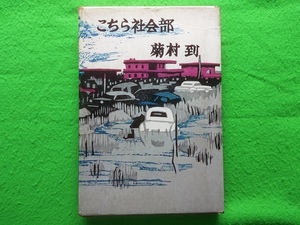 こちら社会部　菊村 到■毎日新聞社　昭和39年4月5日初版発行　函付