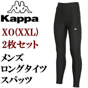 【超限定特価!!2枚セット XO/XXL】★カッパ KAPPA 新品 メンズ 速乾 消臭 スポーツ ストレッチ ロング タイツ 黒 ブラック ストッキング 14