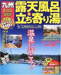 ■レア雑誌『露天風呂&立ち寄り湯九州 2007 (マップルマガジン Y 8B) 