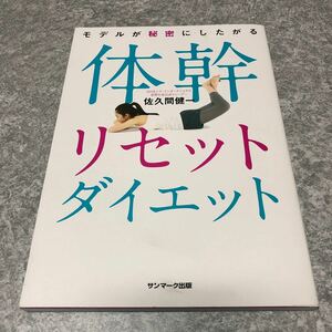 モデルが秘密にしたがる体幹リセットダイエット/佐久間健一 著/サンマーク出版