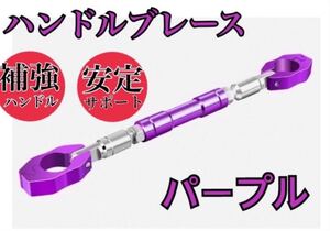 ハンドルブレース バイク パープル スマホホルダー 22.2φ アルミ 調整可
