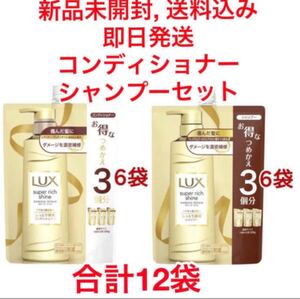 【新品未開封】ラックス スーパーリッチシャイン ダメージリペア シャンプー コンディショナー 詰替 1000g 各6袋 合計12袋