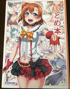 Corori/酔っ払い鬼?/ラブライブ!/ラブライブサンシャイン/フルカラーまとめ本１/送料無料