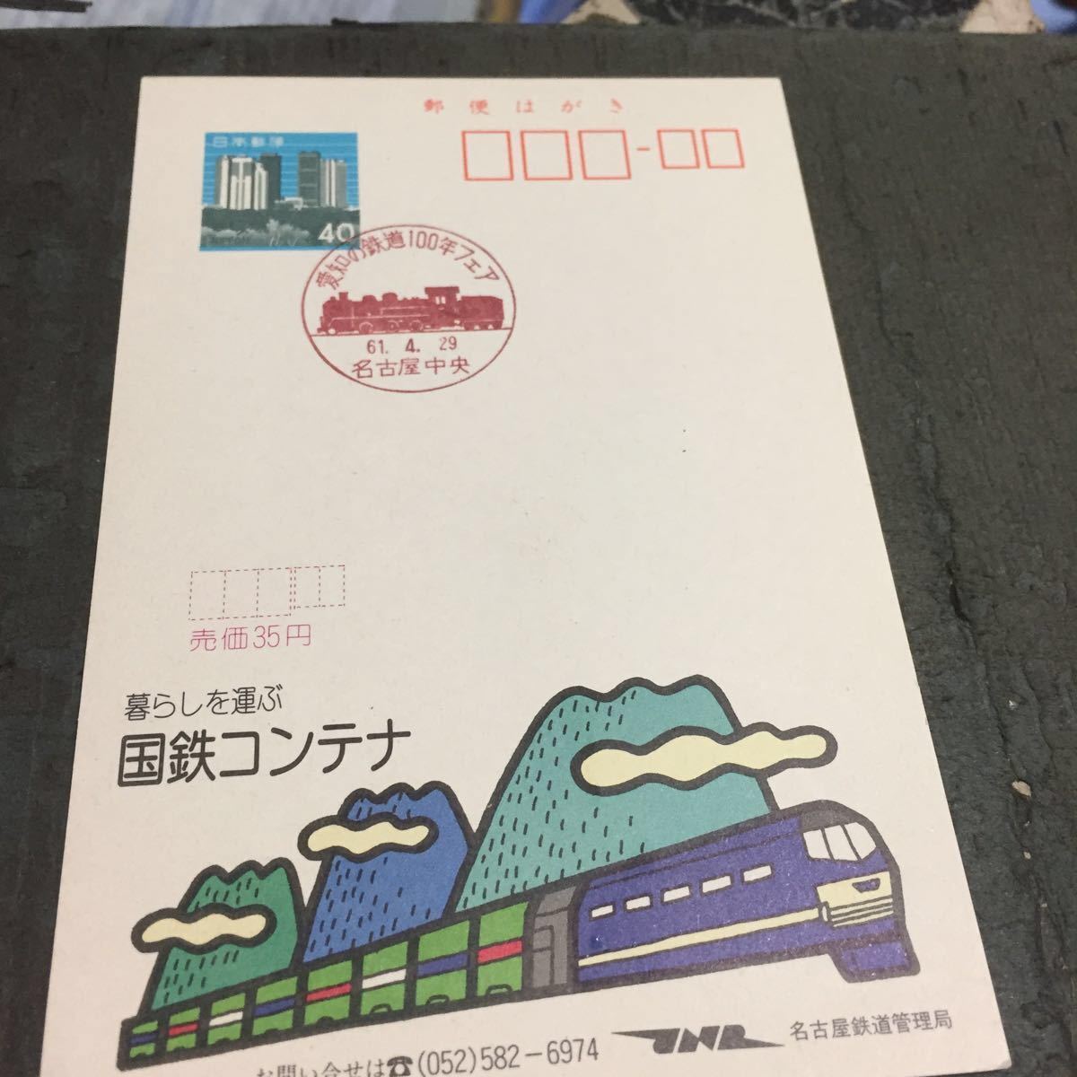 美品・未使用 】鉄道記念日の法被 日本国有鉄道 静岡鉄道管理局長