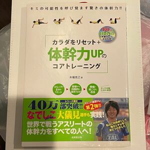 【DVD未使用】カラダをリセット＋体幹力UPのコアトレーニング 木場克己著 成美堂出版