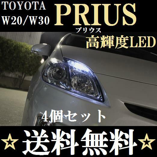 Ｗ２０／Ｗ３０ プリウス★T10ウェッジ 爆光LEDバルブ 4個セット★ホワイト発光色★ポジションランプ ナンバー灯！