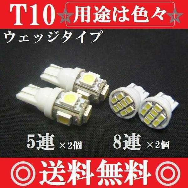 用途は色々 明るいLEDバルブ４個セット T10ウェッジ５連・８連 送料込み ポジションランプ ナンバー灯などに！